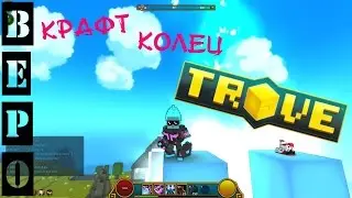 TROVE. Гайд Для Новичков - Профессия Изготовление Колец (Ring Crafting) ! #2