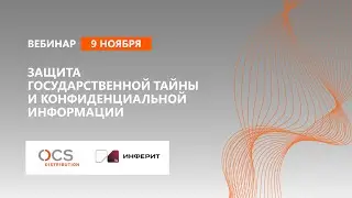Защита государственной тайны и конфиденциальной информации