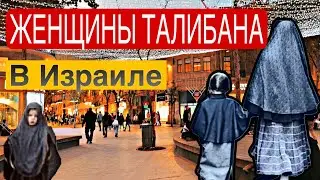 Женщины еврейского Талибана в Израиле|С праздником