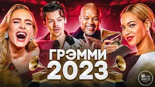 ГРЭММИ 2023 НА РУССКОМ | НОМИНАНТЫ И ПОБЕДИТЕЛИ