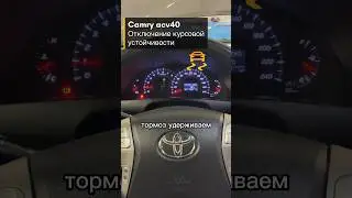 Как отключить курсовую устойчивость, ESP, Camry 40.