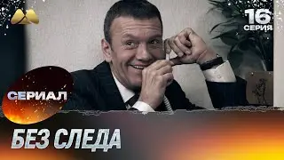 Без следа 16 серия (детектив)