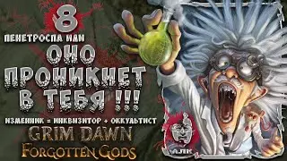 🦠 Изменник #8, Grim Dawn 1.1.9.1, Отступник, ХК, Абсолют, укрепляемся, репутация