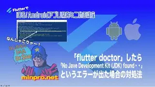 WindowsPCで「flutter doctor」したら「No Java Development Kit (JDK) found.・・」というエラーが出た場合の対処法ーみんプロ式