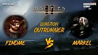 sMNS 2.1i. findme vs Markel. Шаблон Outrunner 2.7d