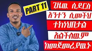 በእርግጠኝነት አታዉቋቸዉም/11ኛ ቀን/Super phrases