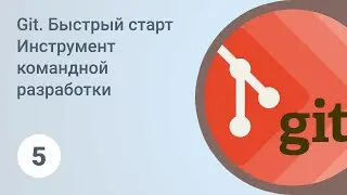 Git. Быстрый старт. Конфликты. Урок 5 [GeekBrains]