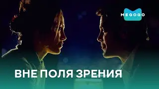 Вне поля зрения - Фильм. Бесплатно на Megogo.net новые фильмы, сериалы, мультфильмы. Трейлер