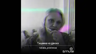Тишина на двоих- караоке