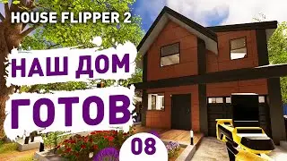 НАШ ДОМ ГОТОВ! - #8 ПРОХОЖДЕНИЕ HOUSE FLIPPER 2