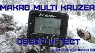 Makro Multi Kruzer - обзор, реальный коп и тест на 3 коп СССР!