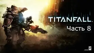 Titanfall Прохождение на русском Часть 8 Битва на Деметре