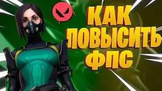 КАК ПОВЫСИТЬ ФПС В VALORANT?! ГАЙД ПО ПОВЫШЕНИЮ ФПС
