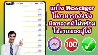 วิธีแก้ไข Messenger ไม่สามารถส่งปัญหาข้อผิดพลาดที่ไม่พร้อมใช้งานของผู้ใช้ 2024 |