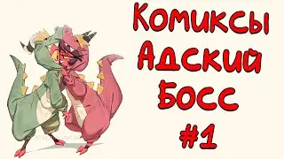 Озвучка комиксов Адский Босс