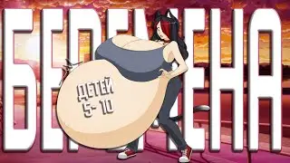 Twitch нарезка №9 I Беременна 5 - 10 раз.