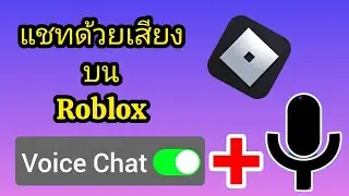 วิธีรับแชทด้วยเสียง ROBLOX (2024) รับแชทด้วยเสียง ROBLOX