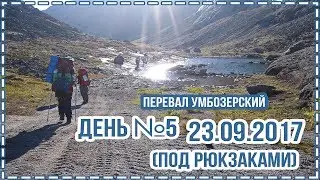 День №5 (под рюкзаками) 23.09.2017