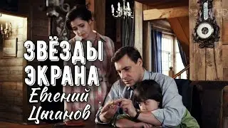 Звезды экрана. Евгений Цыганов.