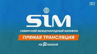 SIM-2023. Прямая трансляция Сибирского международного марафона (05.08.23)