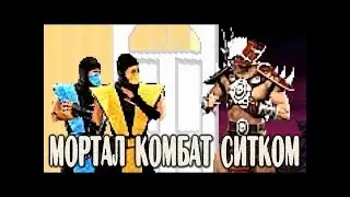 ШАО КАН ПРИШЕЛ НА УЖИН К СКОРПИОНУ И САБ ЗИРО! (Перевод на Русский от RUBEAR)
