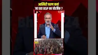 आखिरी चरण..कहां जा रहा BSP का वोटबैंक ? | 