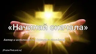 "Начинай сначала"_PraiseTheLord.ru_Светлана Михайлова