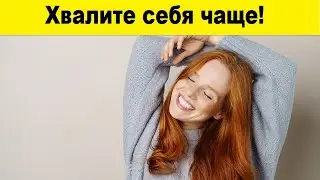 Хвалите себя чаще!