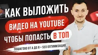 Как загрузить и оптимизировать видео на Youtube [NEW]