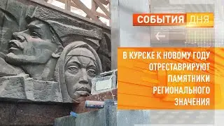 В Курске к Новому году отреставрируют памятники регионального значения