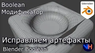 Blender Boolean Исправления Артефактов | Проблемы Blender Boolean