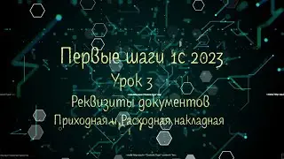 Первые шаги 1С 2023  Урок 3 Реквизиты документов Приходная и Расходная накладная