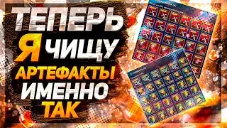 Как правильно чистить артефакты! Теперь я чищу так! Raid Shadow Legends