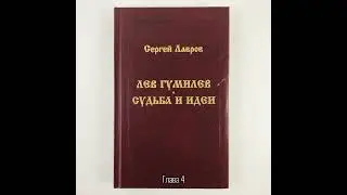 Лев Гумилев: Судьба и идеи | Глава 4. Четыре года просвета