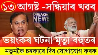 Assamese News Today | 13 August 2024 | Assamese Big Breaking News | Assamese News Today 13 August