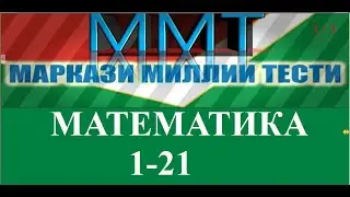 ММТ 2021. МАТЕМАТИКА. Намунаи халли масъалахои 1-21 и маркази миллии тести 2021