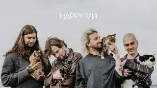 НЕРВЫ - Happy ми