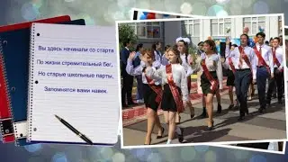 "Последний звонок" (Алсу). Слайд-шоу на выпускной в 9 или11 классе.