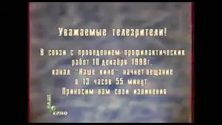 Фрагмент эфира (НТВ+ Наше кино, 9 декабря 1998)