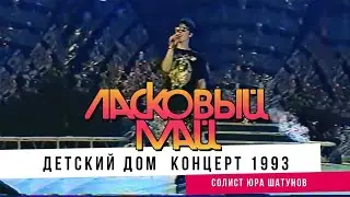 Юрий Шатунов - Детский дом /  концерт 1993