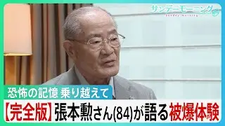 【完全版】張本勲さん(84)が語る“原爆”「一番好きだった姉さんの死ぬ姿を見ているから」証言する姉と母の記憶【サンデーモーニング】