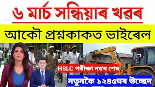 Assamese News Today/6 March 2023/Assamese Big Breaking News/Assam Hslc Mathematica Paper Leaked News