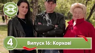 Свекруха чи невістка. Сезон 4. Випуск 16. Сім'я Корхових