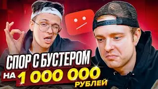 Я УДАЛЯЮ КАНАЛ. СПОРЮ С БУСТЕРОМ НА 1 000 000!