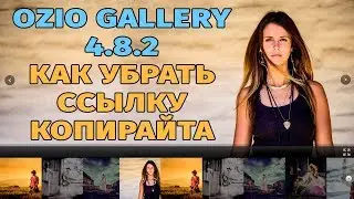 Ozio Gallery 4.8.2 Nulled How to remove a copyright link | Do it yourself