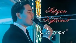 Мердан Курбанов - Ох ёрум | Merdan Kurbanov - Oh yorum [Tuy version] 2020