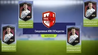 FIFA 18 ИПК FUTЖДЕСТВА ★ СБЧ РОЖДЕСТВО 30 12 2017 ★ ПРЕМИАЛЬНЫЙ НАБОР СМЕШАННЫХ ИГРОКОВ