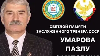 Заслуженный тренер России и СССР Умаров Пазлу Саидович.