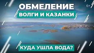 Обмеление Волги и Казанки. Куда ушла вода?