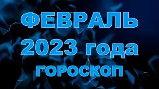 Гороскоп на февраль 2023 для всех и каждого знака Зодиака